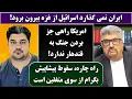 Download Lagu جمهوری پنجم | رزاق مامون | پامیر مأمون | 6065 | ایران نمی گذارد اسرائیل از غزه بیرون برود