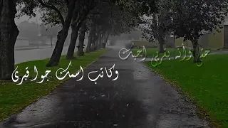 جابوا اسمك بالطواري   تصميمي على قصيدة مسلم الوائلي دندنها