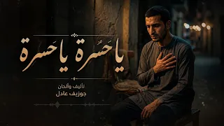 يا حسره يا حسره   ألبوم مزاج تأليف والحان              دندنها