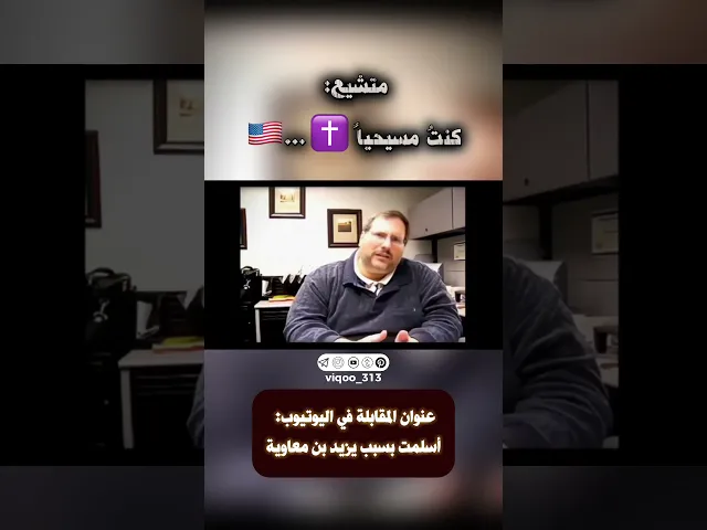 ⁣متشيع: كنت مسيحياً🇺🇸 | #ايزدشناس #كربلاء #شيعه #وليد_اسماعيل #رامي_عيسى #علاء_المهدوي #السعودية