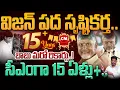 Download Lagu CBN CM @15+ Years: విజన్ పద సృష్టికర్త.. బాబు మరో రికార్డు..! సీఎంగా 15 ఏళ్లు + | AP 175