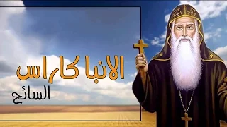 مديح القديس الأنبا كاراس السائح 