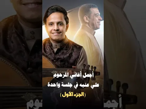 اجمل اغاني علي عنبه بصوت اصيل ابو بكر #علي_عنبه #طرب_يمني #جديد #اكسبلور #اغاني_يمنية