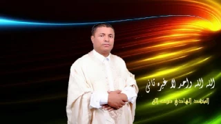 الله الله واحد لا غيره ثاني   المنشد الهادي ضيف الله دندنها