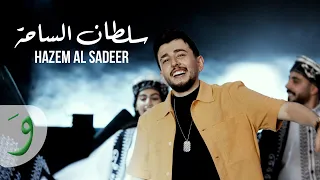 Hazem Al Sadeer Soltan Al Saha Official Music Video 2024 حازم الصدير سلطان الساحة 
