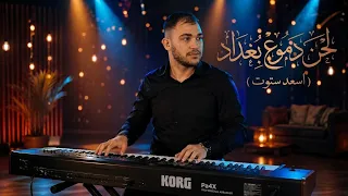 اكثر لحن مطلوب لعام 2026 اكثر من رائعة لاتنسو الاشتراك بلقناة ولايك 😍