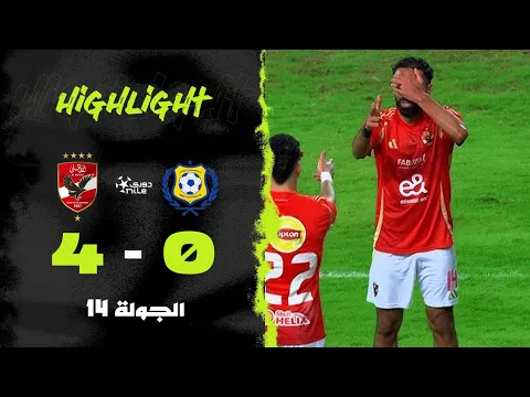 فيديو ملخص مباراة | الإسماعيلي 0-4 الأهلي | الجولة الرابعة عشر | الدوري المصري 2024/2025
