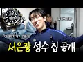 Lagu Revealing Seo Eunkwang's House in Seongsu That is Quite Unexpected