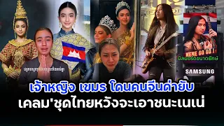 เจ้าหญิงเขมร“โดนด่ายับเคลมชุดจะเอาไปประกวดAGT.หวังชนะเนเน่