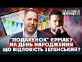 Петиція за ЗВІЛЬНЕННЯ Андрія Єрмака. У Зеленського ДВА ДНІ на розгляд. Треба 25 тисяч підписів