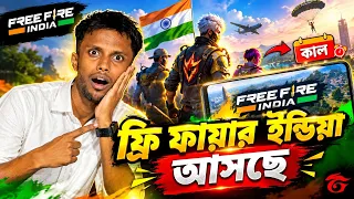 শেষমেষ ফ্রী ফায়ার ইন্ডিয়া আসছে! Finally Free Fire Indian Coming!