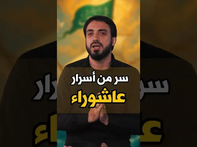 ⁣سرٌّ من أسْرارِ #عاشوراء | الشيخ عباس كوراني