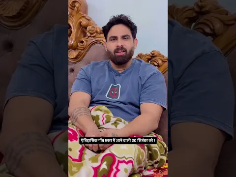 ऐतिहासिक गाँव छारा में आने वाली 20 सितंबर को _ #harshchhikara