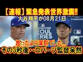 Download Lagu 緊急発表世界激震!! 大谷翔平が08月21日!! 思ったより深刻でした...その3秒後・・ロバーツ監督呆然