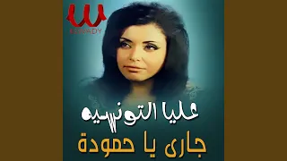 جارى يا حمودة 