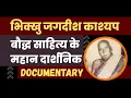 Download Lagu बौद्ध साहित्य के महान दार्शनिक थे भिक्खु जगदीश काश्यप | Bhikkhu Jagdish Kashyap