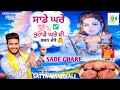 Download Lagu SADE GHARE | ਸਾਡੇ ਘਰੇ | baba balak nath bhajan| SATTA MANDHALI | new bhajan 2024|