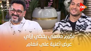  أكرم حسني يحكي إزاي عرض أغنية  تيجي نسيب  على أنغام      معكم منى الشاذلي دندنها