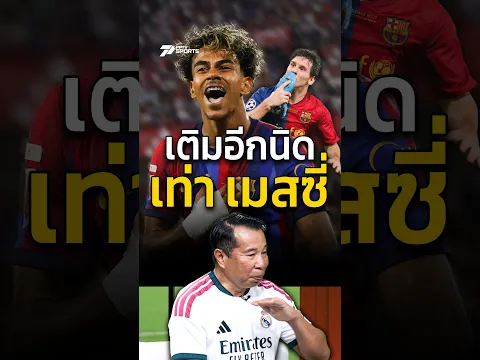 "ยามาล" ยังต้องเติมอีกนิด ถึงจะเก่งระดับ "เมสซี่" #LALIGA #ลาลีกา #HOLALaLiga #ฺBarcelona