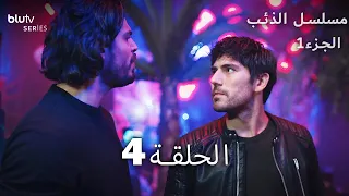 مسلسل الذئب الحلقة 4 Börü 2039 