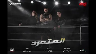                                                       علي ليو   اغنية الشارة لمسلسل المتمرد على شاهد دندنها