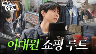 👖주우재랑 오랜만에 이태원에서 가을 아이템 구경하기 | 브이로그, 네스트 스토어, VDR, 스컬프 스토어