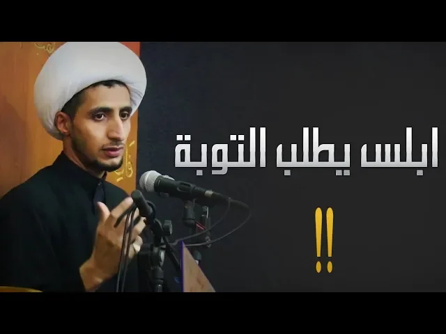 ⁣ابليس يطلب التوبة و نبي الله موسى يتوسط له عند الله  (الشيخ الدكتور علي المياحي )