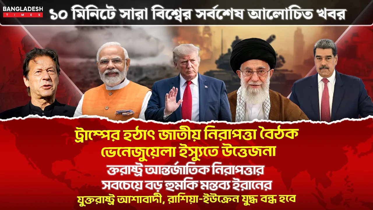 ১০ মিনিটে গোটা বিশ্বের সারাদিনের সর্বশেষ আলোচিত সব খবর