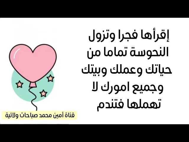 تزول النحوسة تماما من حياتك وبيتك وعملك وتتعدل جنيع امورك وتحقق كل غاياتك إذا قرأتها فجرا
