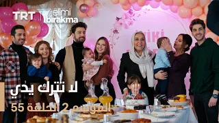 لا تترك يدي الموسم الثاني الحلقة 55 الحلقة الأخيرة 