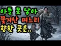 Download Lagu 며느리를 버린 대가, 무너진 시댁 | 야담·민담·전설·설화·옛날이야기·오디오북