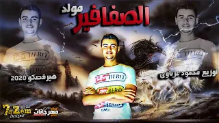 مولد الصفافير        بشكل جديد   توزيع محمود عرباوى   هيرقصكو   اغانى مهرجانات      دندنها