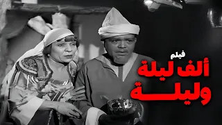 فيلم الف ليلة وليلة أفلام علي الكسار وإسماعيل ياسين 
