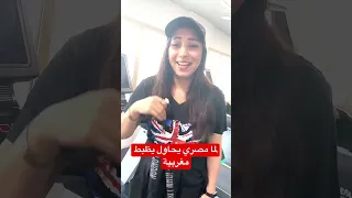 لما مصري يحاول يظبط مغربية Morocco Egypt محمود مريوم Uae 