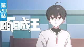 《百日成王》第20话：这竟然是一场梦吗【奇幻 | 战斗 | 搞笑 | Made By Bilibili】