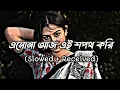 Lagu Esona Aaj Ei Shapat Kori | Bengali Slowed \u0026 Reverb Song | Lofi King