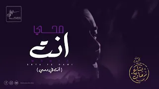                               محمد محي   انت في دمي                                محمد محى دندنها