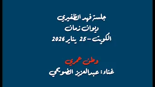 عبدالعزيز الضويحي   خليجي   وطن عمري      يناير      دندنها