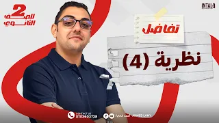 نظرية 4 تفاضل شرح القانون الصف الثاني الثانوي علمي وأدبي 2026 