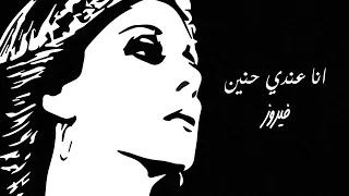                            انا عندي حنين   فيروز دندنها