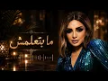     ما بتعلمش 🥀 | Angham Sad Mood 🎧🎶