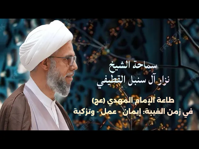 ⁣طاعة الامام المنتظر (عج) في زمن الغيبة : ايمان وعمل وتزكية | سماحة الشيخ نزار آل سنبل القطيفي