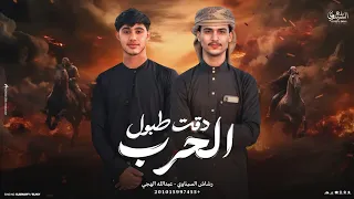 دقت طبول الحـ رب عبدالله الهجي رشاش السيناوي 2025 مهمه سبقنا الوقت قبله بنفوت حصريآ 