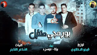 مهرجان بورمجي عنتيل بيكا دندنها