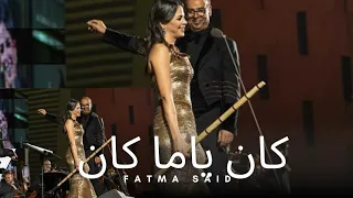 فاطمه سعيد و محمود العسيلي كان ياما كان Officer Video Music 2025 