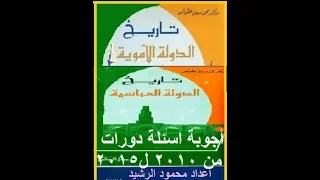 اجوبة دورات التاريخ سنة ثانية  اجوبة دورات التاريخ سنة ثانية