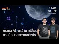Download Lagu กระแส AI จะเข้ามาเปลี่ยนการศึกษาอวกาศอย่างไร | EP.203 | Starstuff เรื่องเล่าจากดวงดาว