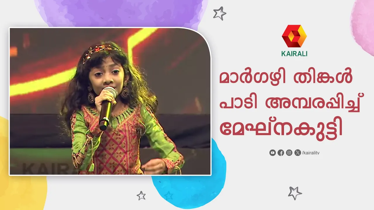 മേഘ്‌നകുട്ടിയുടെ ഗംഭീര പെർഫോമൻസ്  | Meghna Sumesh | Margazhi Thingal|மார்கழி திங்கள் | மேக்னா சுமேஷ்
