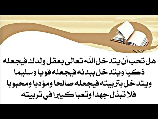 ⁣إذا تعبت من تربية أولادك ولا يسمعون ومن تدريسهم فلا يفهمون فهذه السورة هي الحل المضمون جرّب ولا تشك