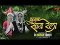 Lagu झुमुक साय रेला | Jhumuk Saay Rela | Danesh Yadav | Dj Markam Kanker